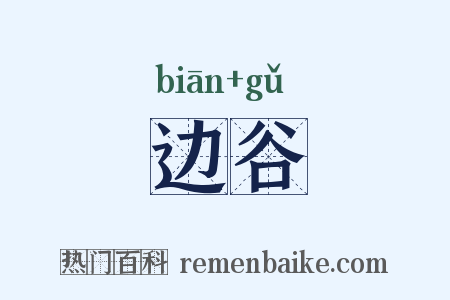 边谷是什么意思的图片